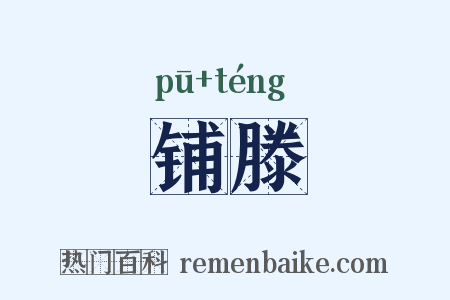 铺滕是什么意思的图片